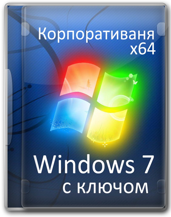 Windows 7 Enterprise x64 с ключом активации