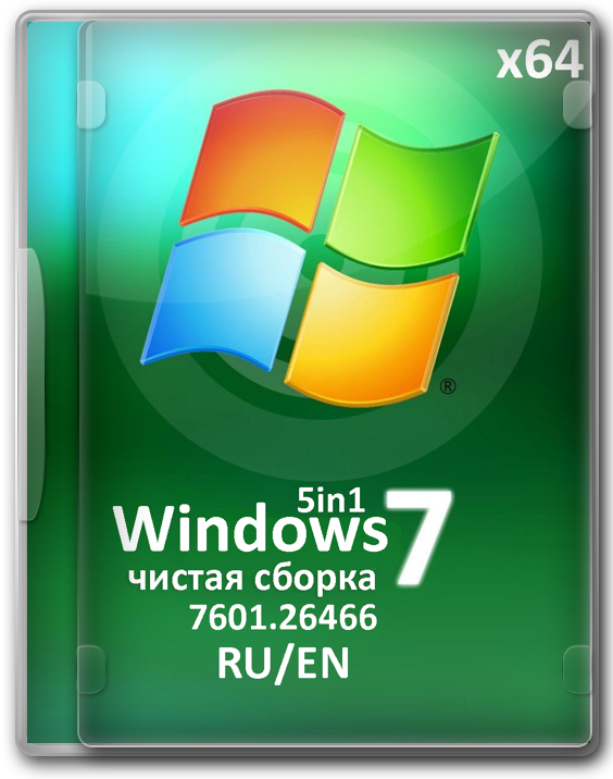 Windows 7 SP1 64 бит обновленные версии